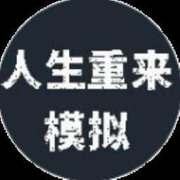 人生重开模拟器结局
