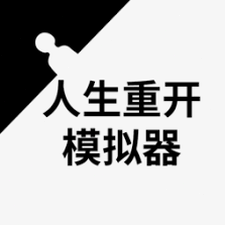 人生重启模拟器网页版