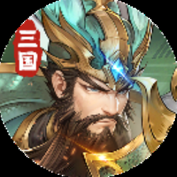 三国将魂攻略