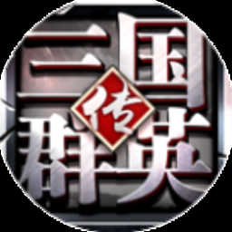 三国群英传3下载
