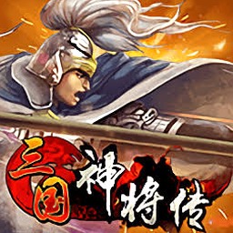 三国神将传官方正版下载