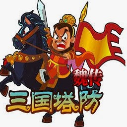 三国塔防魏传电脑版