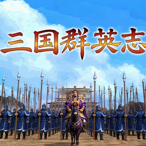 三国志10 win10不能玩