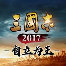三国志自立为王攻略