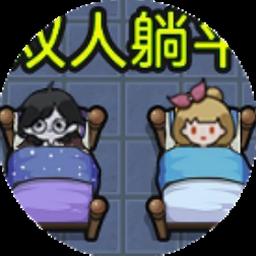 双人联机游戏恐怖手游推荐