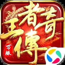 王者别嚣张下载