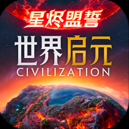 文明创世者中文版下载