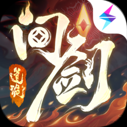 问剑长生 雷修