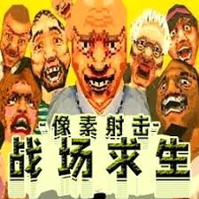 3d像素射击pc版