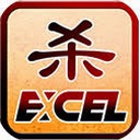 excel杀破解版