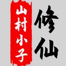 八荒修仙攻略