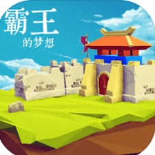 霸王的梦想官网