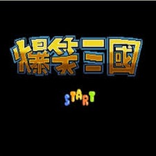 爆笑三国志漫画线上看