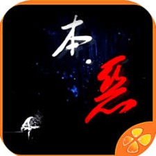 本恶论