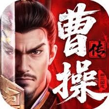 曹操传小游戏下载