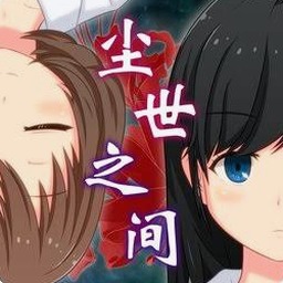尘世之间电影