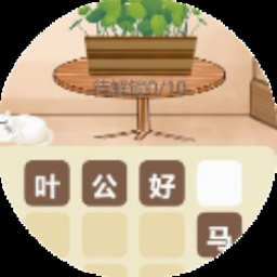 成语消消闯关苹果版