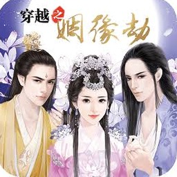 穿越之姻缘劫橙光游戏
