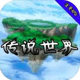 传说 世界赛