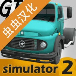 大卡车模拟器2电脑版
