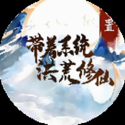 带着开挂系统去修仙内置菜单