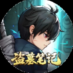 盗墓笔记启程官网