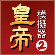 帝王模拟器游戏