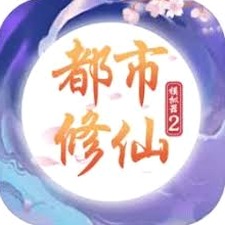 都市修仙模拟器2官网