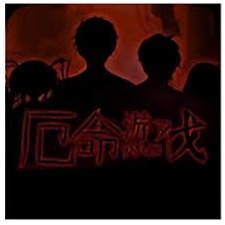 厄命游戏橙光