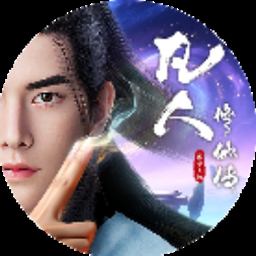 凡人修仙传人界篇官网下载