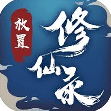 放置修仙巴哈角色皮肤