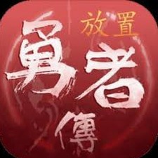 放置勇者传2免广告