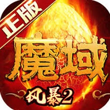 风暴魔域2电脑版