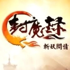 封魔录斩妖问情java破解版