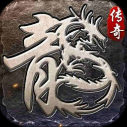 复古传奇私服