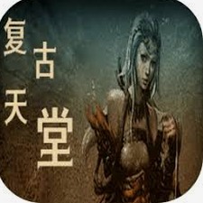 复古天堂手机版下载