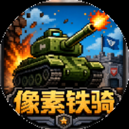 钢铁之躯游戏
