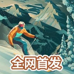 高山滑雪冒险游戏
