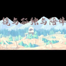 孤独游戏名字