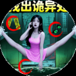 怪谈之家游戏