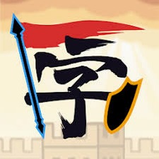 汉字战争秒玩