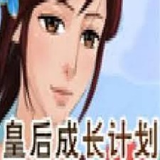 皇后养成计划攻略
