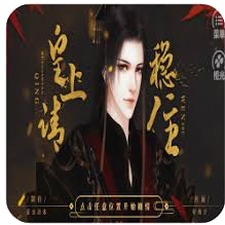 皇上请稳住男主叫啥