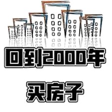 回到2000年买房子游戏