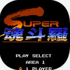 魂斗罗2无敌版下载