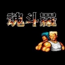 魂斗罗 加鲁加行动多人版怀旧版