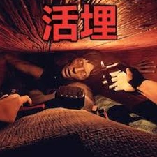 活埋歌曲