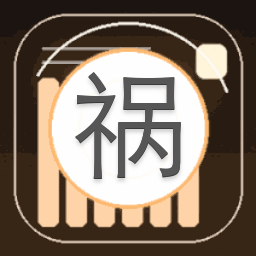 祸心 意思
