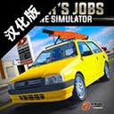 驾驶工作模拟器电脑版