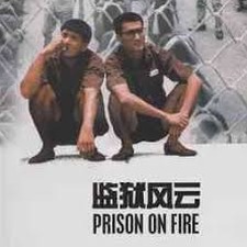 监狱风云2演员